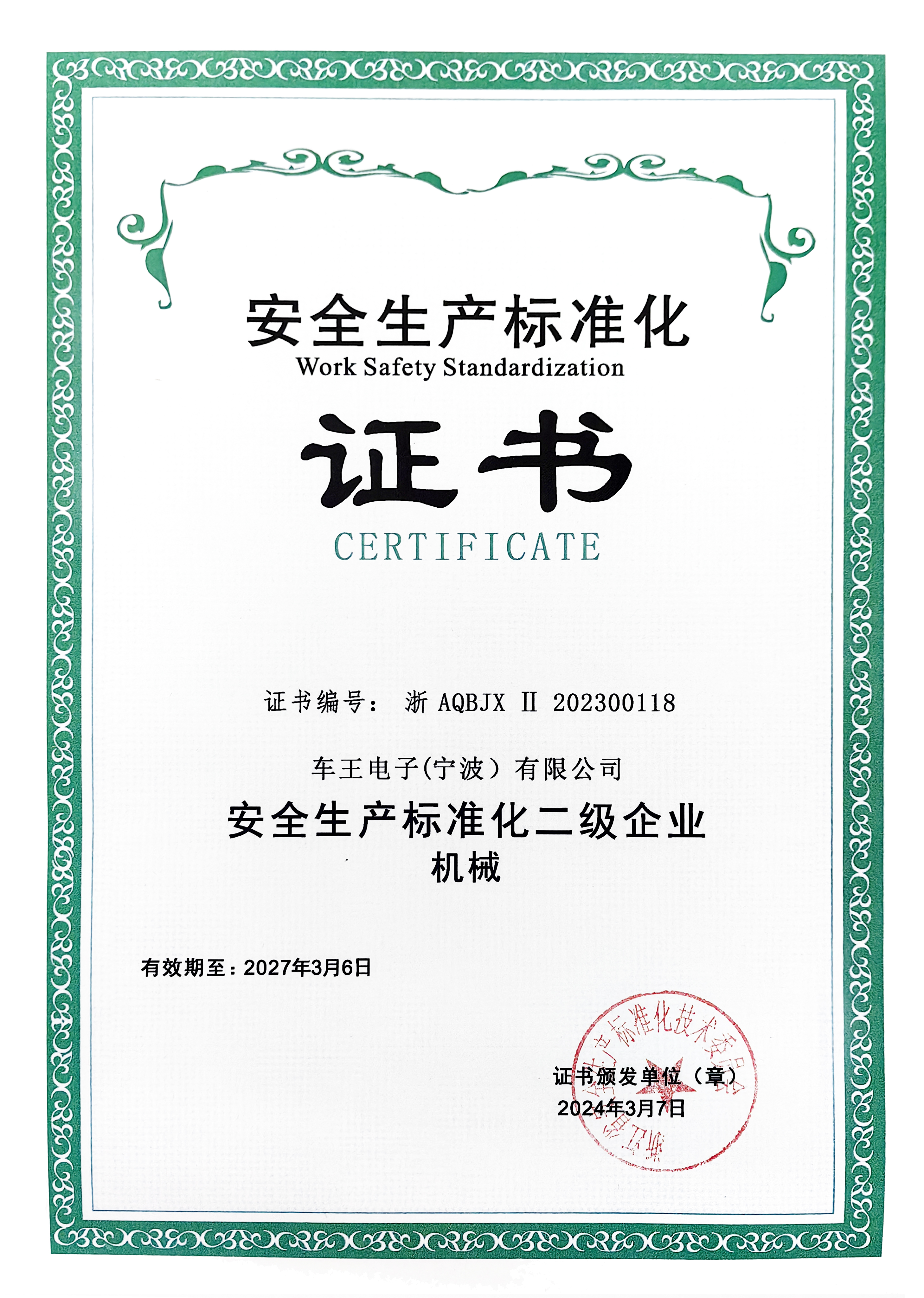 安全生產(chǎn)標(biāo)準(zhǔn)化證書(shū)